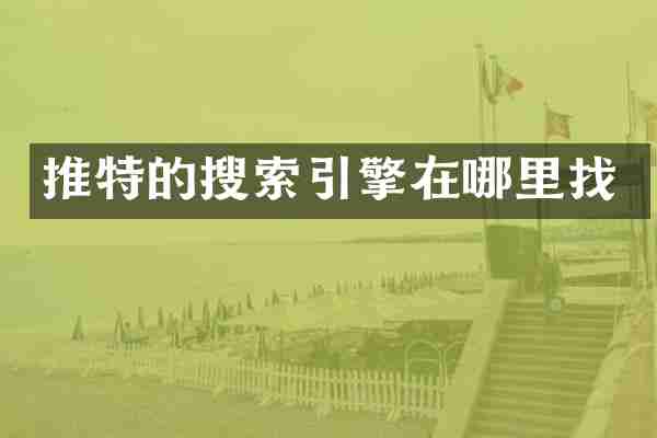 推特的搜索引擎在哪里找