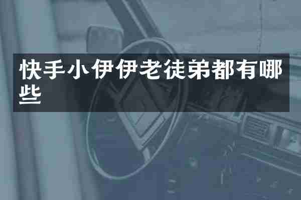 快手小伊伊老徒弟都有哪些