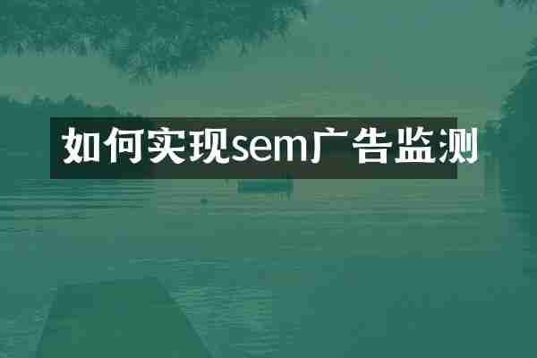如何实现sem广告监测
