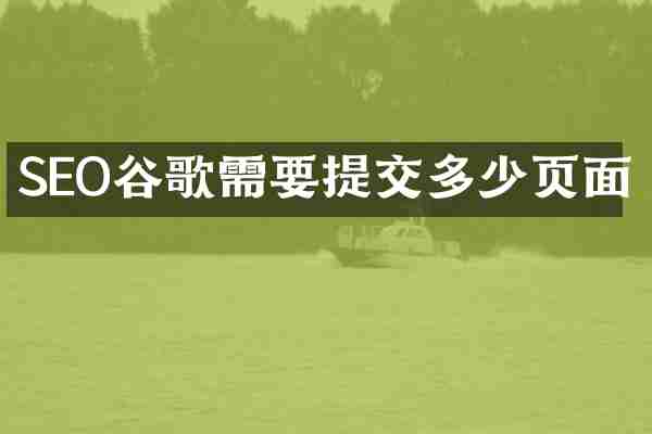 SEO谷歌需要提交多少页面