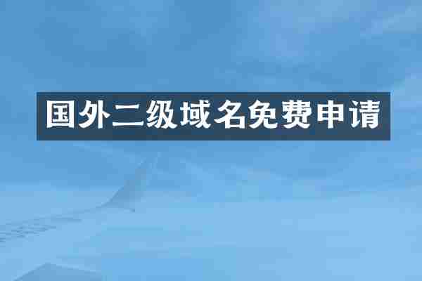 国外二级域名免费申请