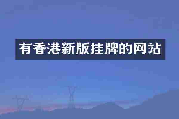 有香港新版挂牌的网站