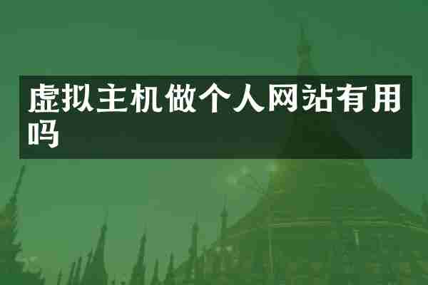 虚拟主机做个人网站有用吗