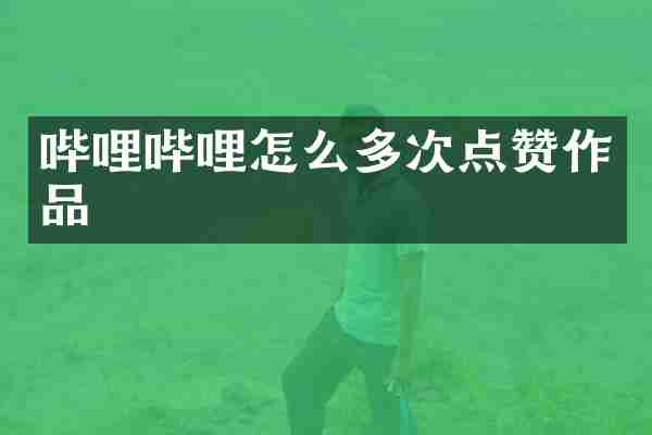 哔哩哔哩怎么多次点赞作品