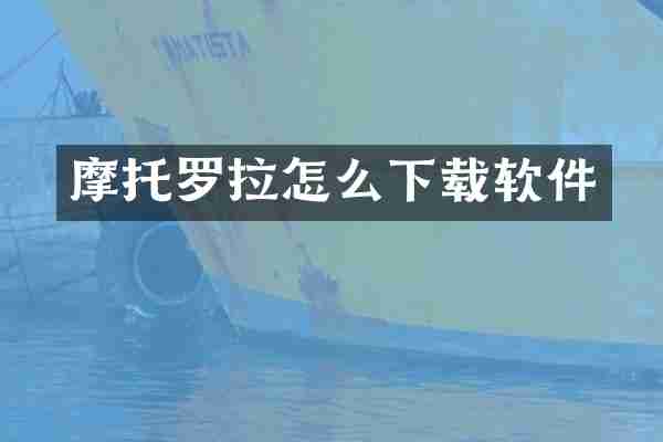 摩托罗拉怎么下载软件