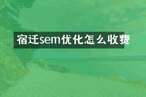 宿迁sem优化怎么收费