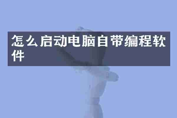 怎么启动电脑自带编程软件