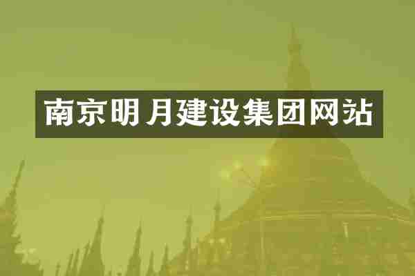 南京明月建设集团网站