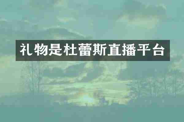 礼物是杜蕾斯直播平台