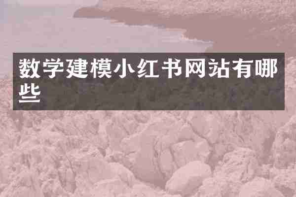 数学建模小红书网站有哪些