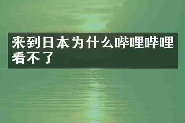 来到日本为什么哔哩哔哩看不了