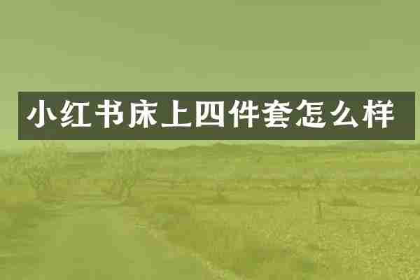 小红书床上四件套怎么样