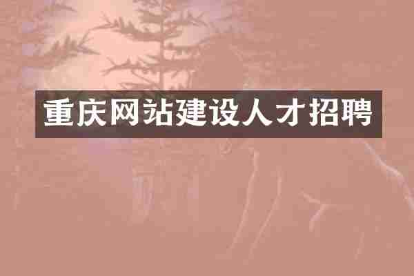 重庆网站建设人才招聘