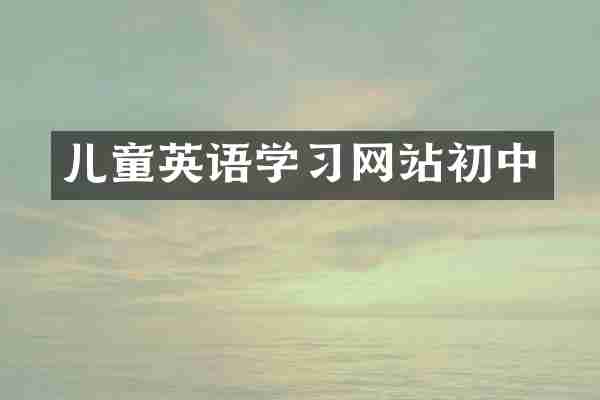 儿童英语学习网站初中