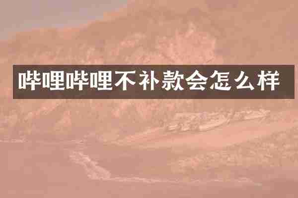哔哩哔哩不补款会怎么样