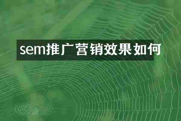 sem推广营销效果如何