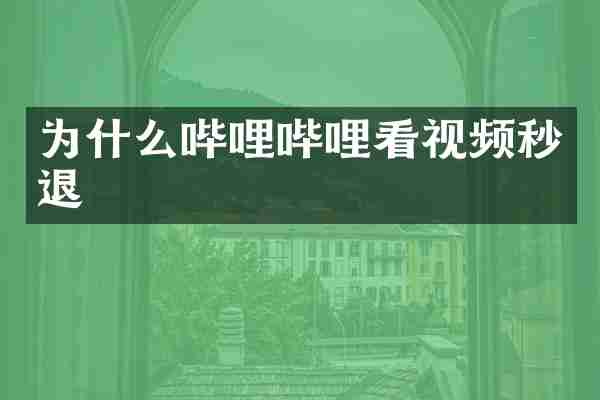 为什么哔哩哔哩看视频秒退