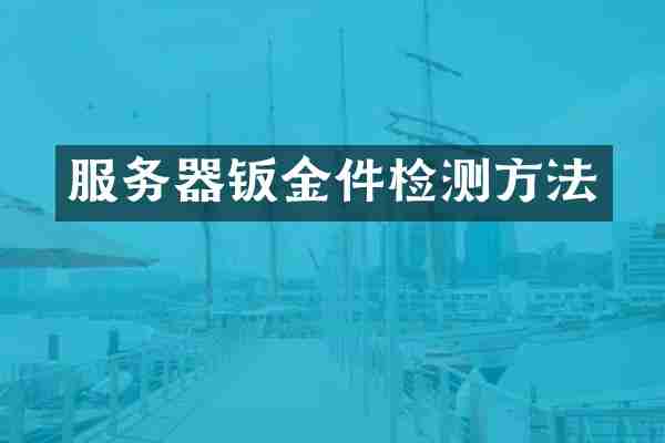 服务器钣金件检测方法