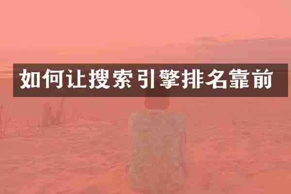 如何让搜索引擎排名靠前