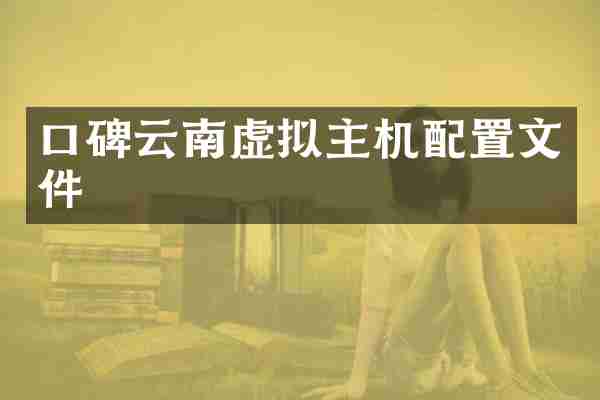 口碑云南虚拟主机配置文件