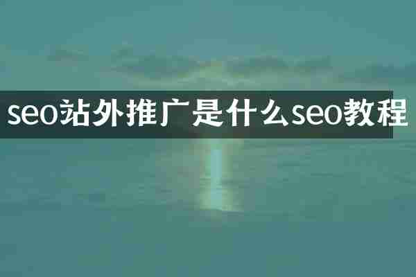 seo站外推广是什么seo教程