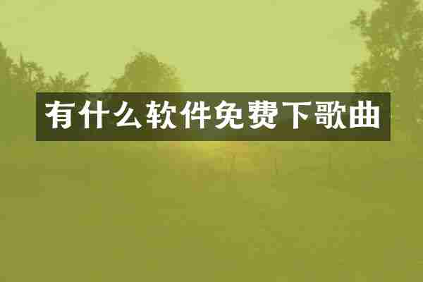 有什么软件免费下歌曲