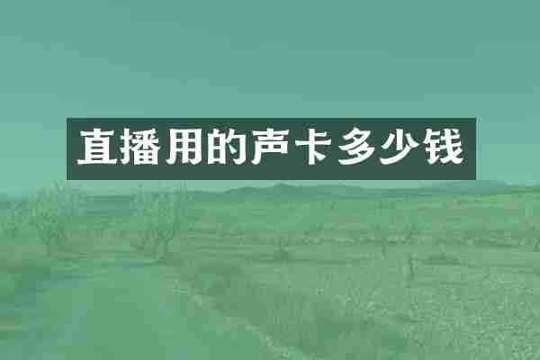 直播用的声卡多少钱