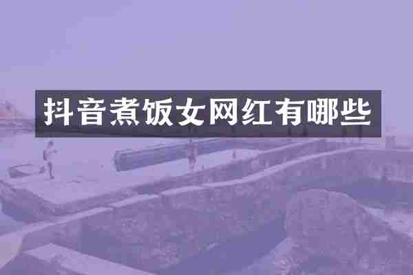 抖音煮饭女网红有哪些