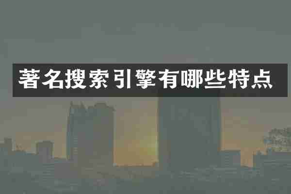 著名搜索引擎有哪些特点