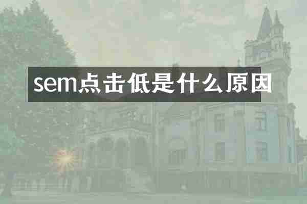 sem点击低是什么原因