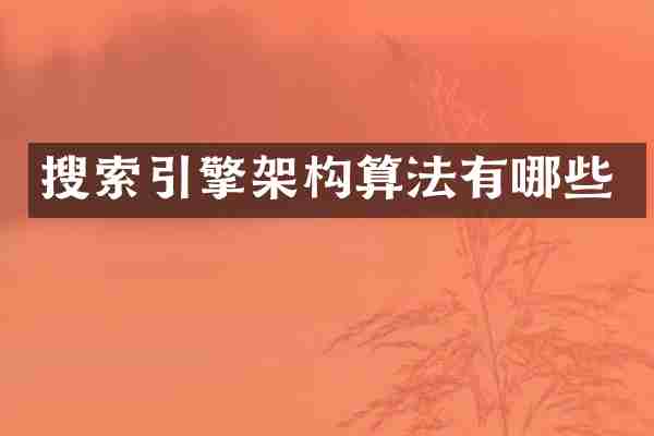 搜索引擎架构算法有哪些