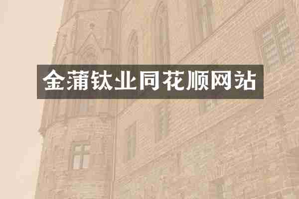 金蒲钛业同花顺网站