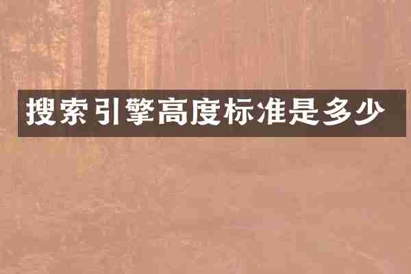 搜索引擎高度标准是多少