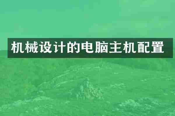机械设计的电脑主机配置