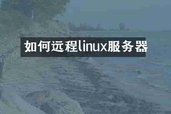如何远程linux服务器