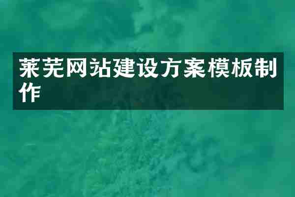 莱芜网站建设方案模板制作