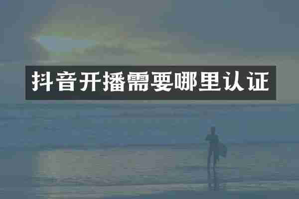 抖音开播需要哪里认证