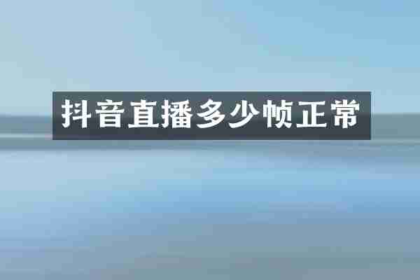 抖音直播多少帧正常