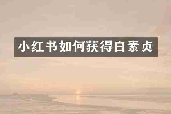 小红书如何获得白素贞