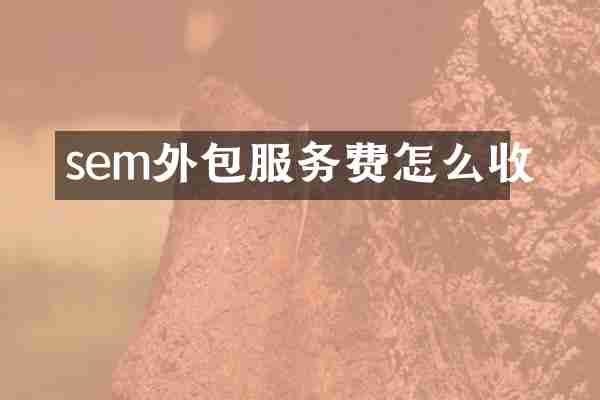 sem外包服务费怎么收