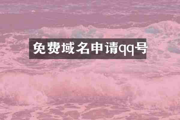 免费域名申请qq号
