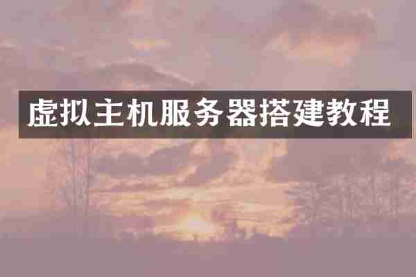 虚拟主机服务器搭建教程