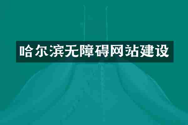 哈尔滨无障碍网站建设