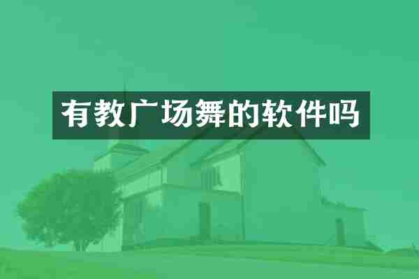 有教广场舞的软件吗