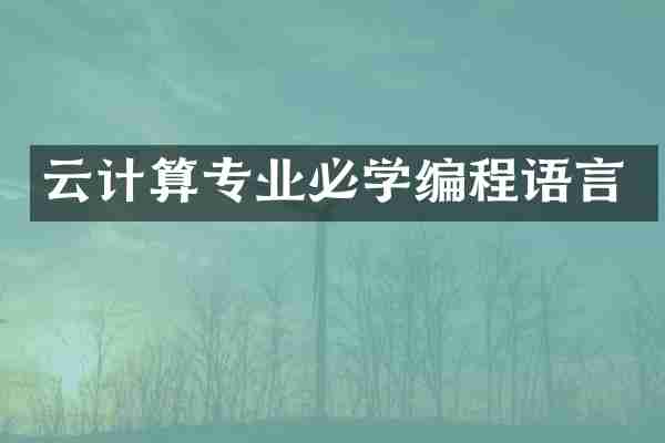 云计算专业必学编程语言