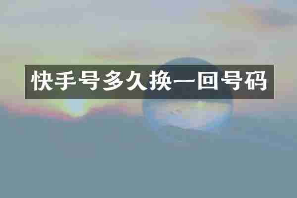 快手号多久换一回号码