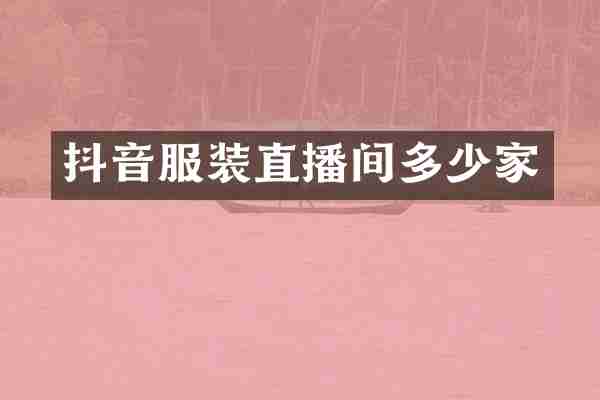抖音服装直播间多少家