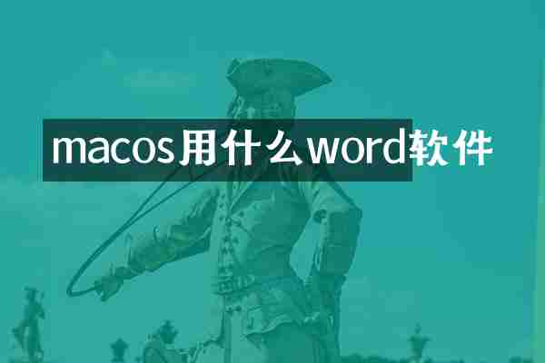 macos用什么word软件