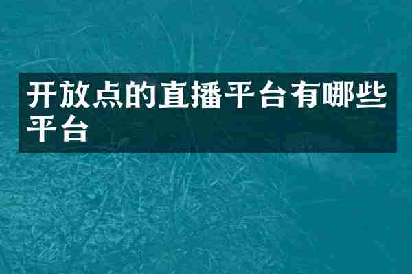 开放点的直播平台有哪些平台