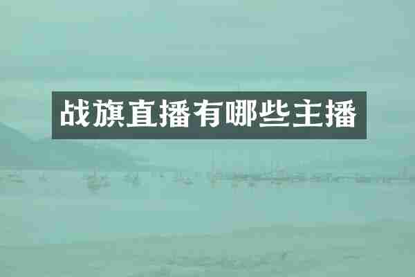 战旗直播有哪些主播